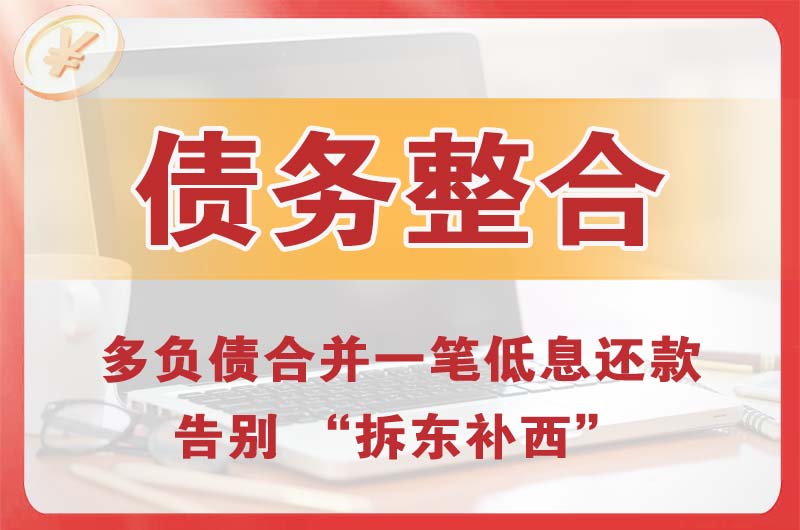 雁塔债务整合